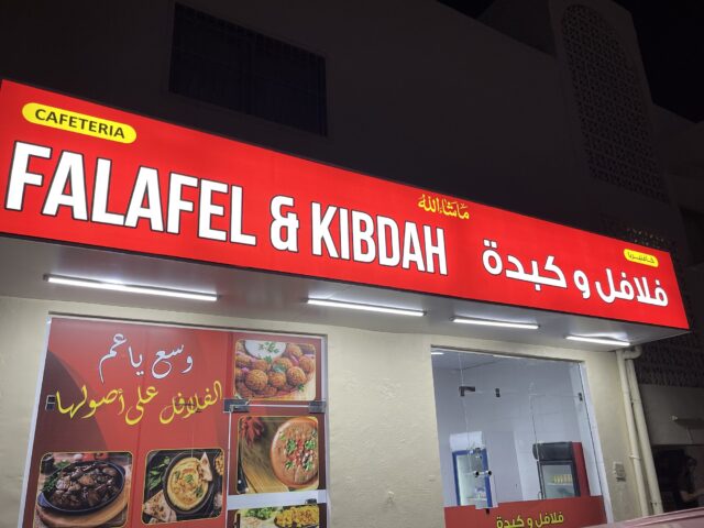 مطاعم فلافل في دبي